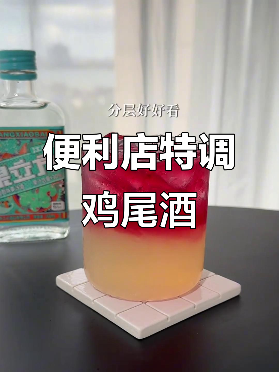 便利店调酒大揭秘!简单又好喝,女生必学配方