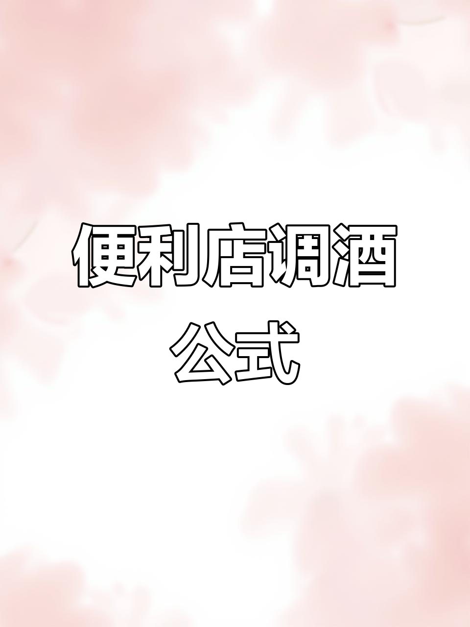便利店调酒配方大公开,轻松自制美味鸡尾酒