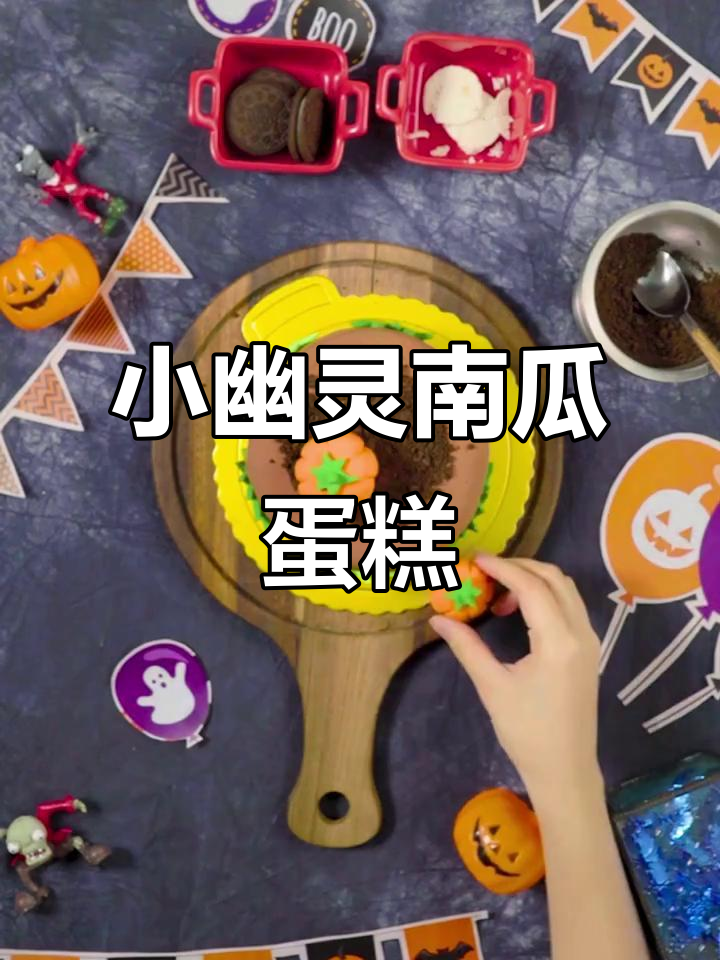 南瓜小幽灵蛋糕,翻糖与奥利奥的完美搭配
