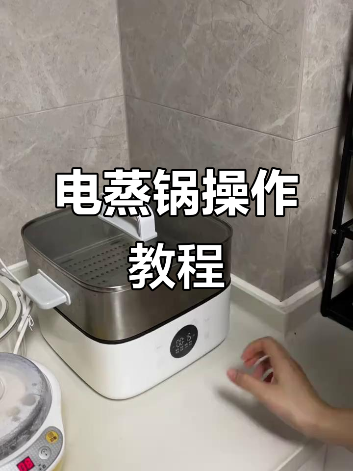 小米电蒸锅使用指南,轻松掌握各种功能