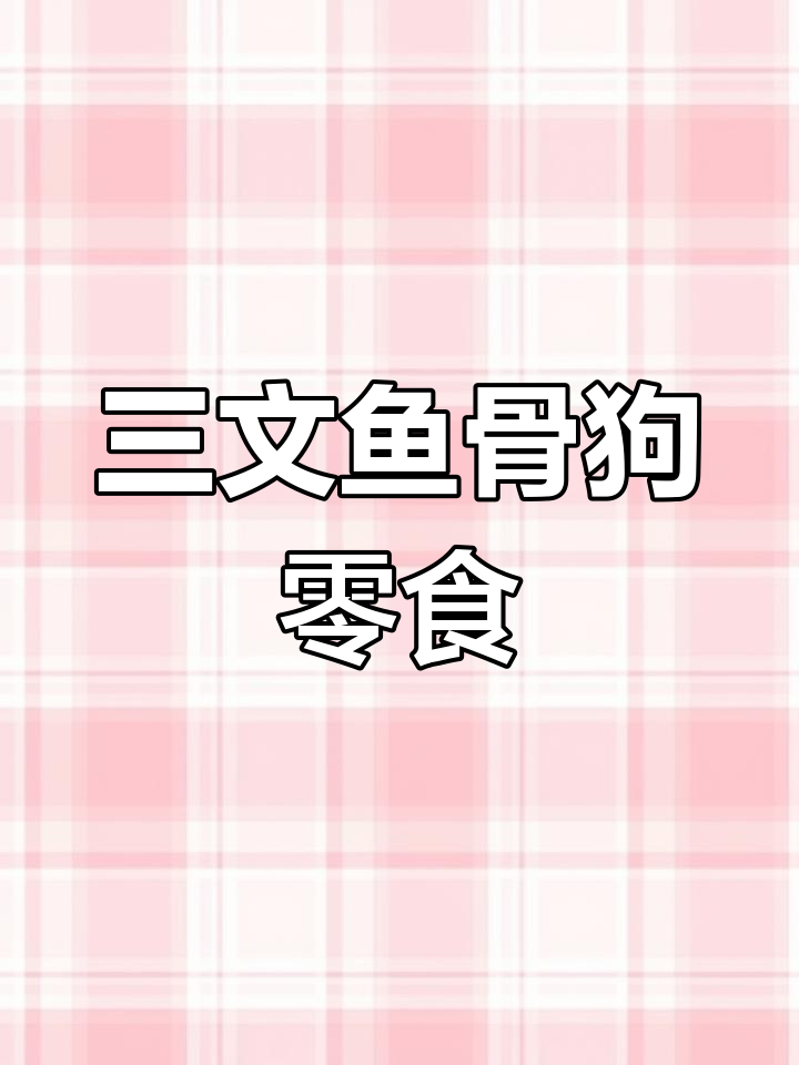 自制三文鱼骨饼干,狗狗的最爱