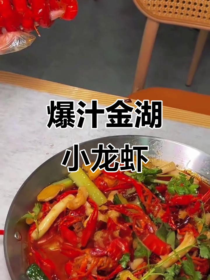 金湖龙虾大快朵颐，鲜美到手指打颤！