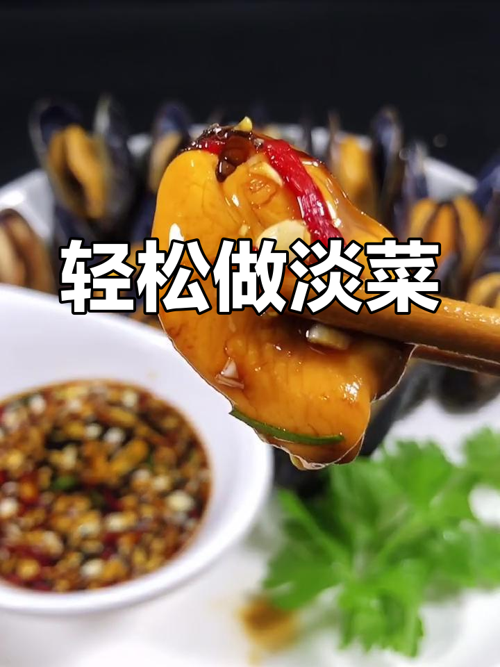 淡菜这样做,简单又美味!