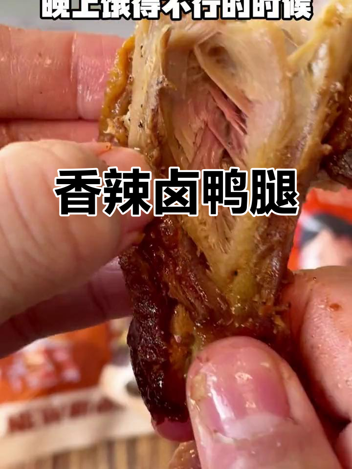 鸭腿香气扑鼻,卤味十足,肉质嫩滑,三种口味任选
