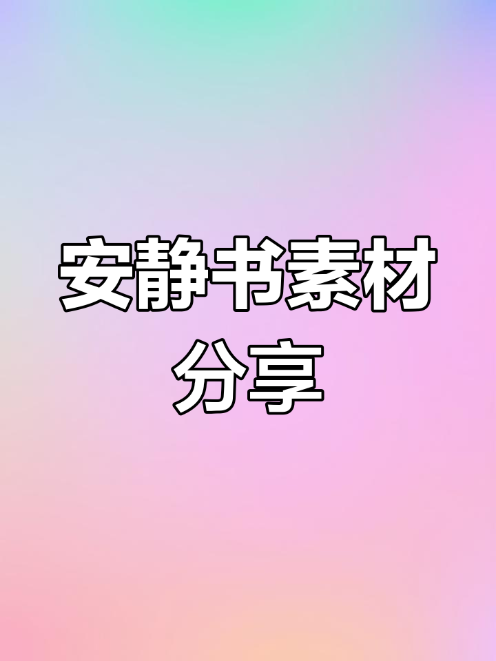 不同主题安静书素材大公开,创意无限!