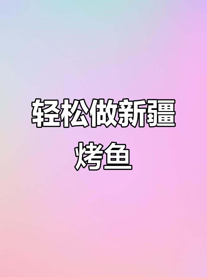 新疆烤鱼，简单又美味，快来学！