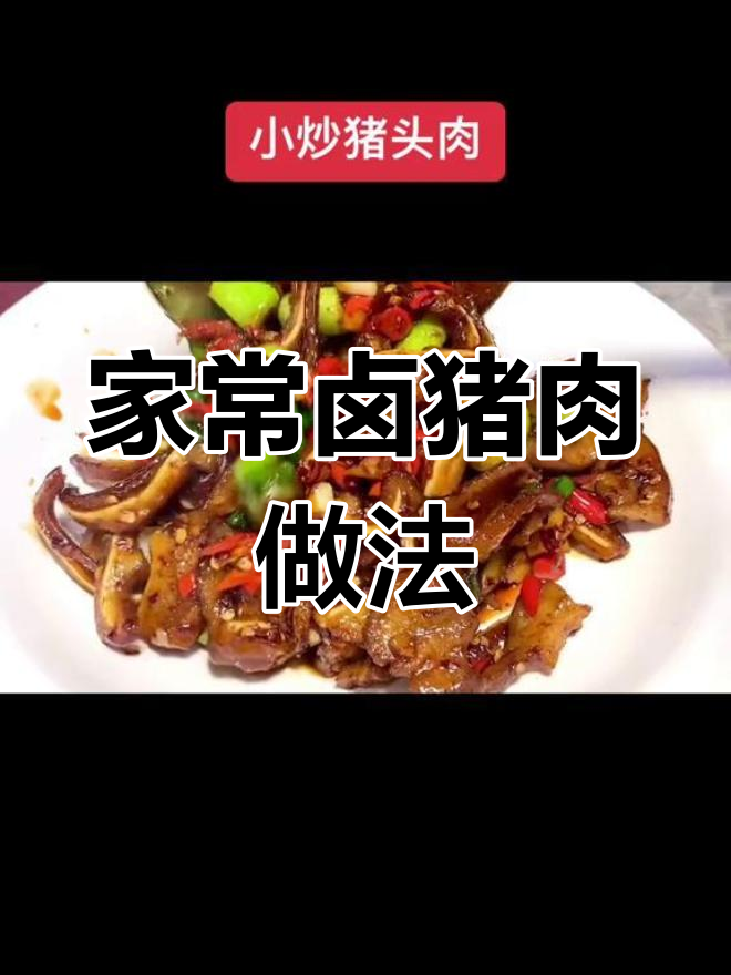 家里也能做,炒卤猪头肉超简单!