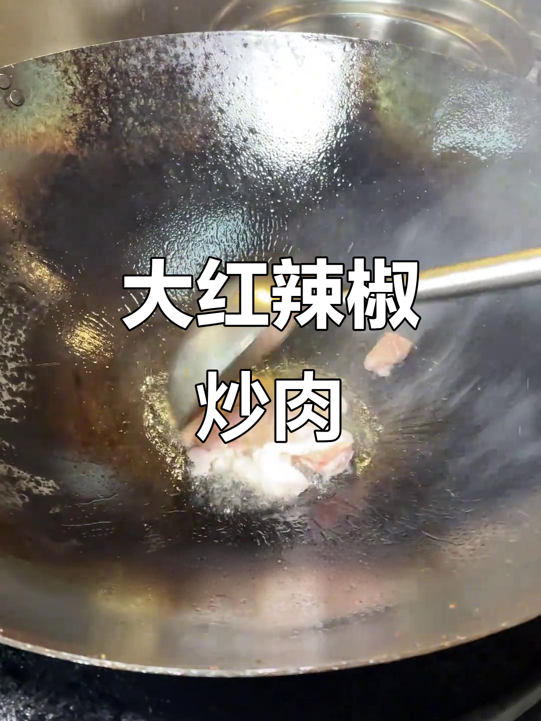 湘菜大红辣椒炒肉,家常美味轻松做