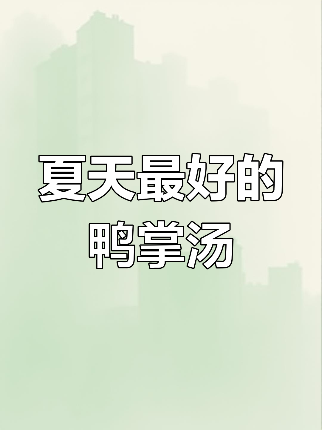 夏季必备营养汤,苦蕌鸭脚板炖法