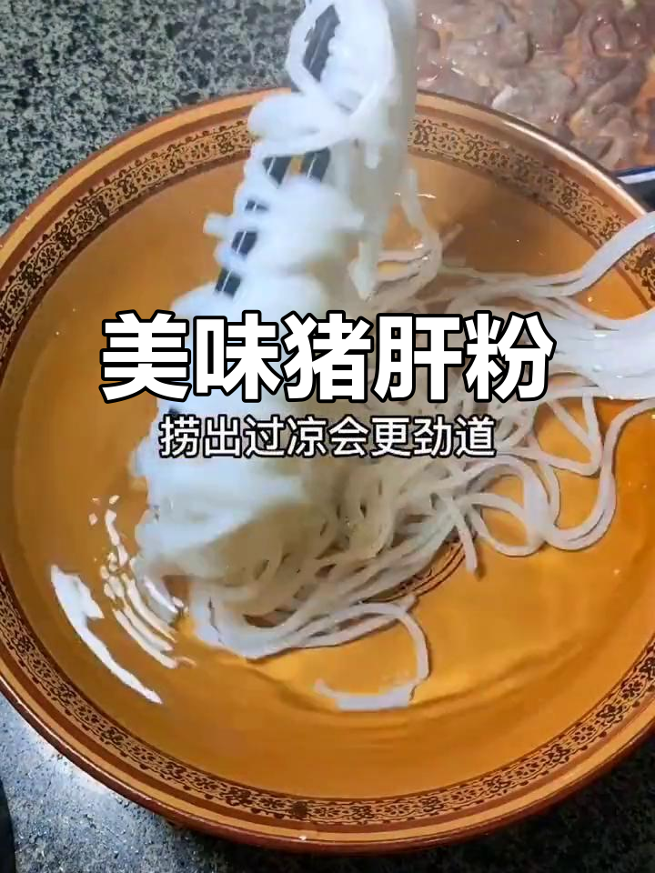 猪肝鲜嫩,米粉劲道,汤汁浓郁,老公吃得停不下来!