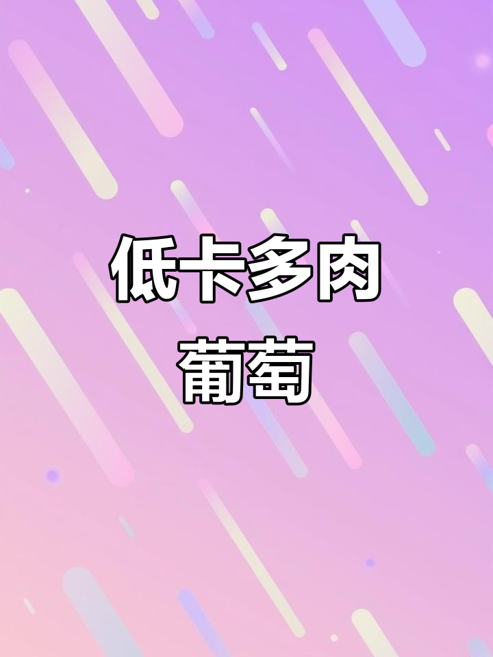 自制低脂多肉葡萄，清爽口感媲美店内！