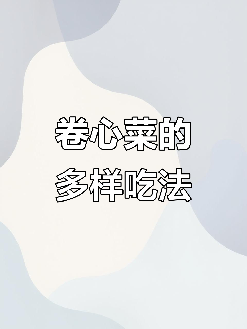 卷心菜,全球常见蔬菜,富含营养,多种吃法