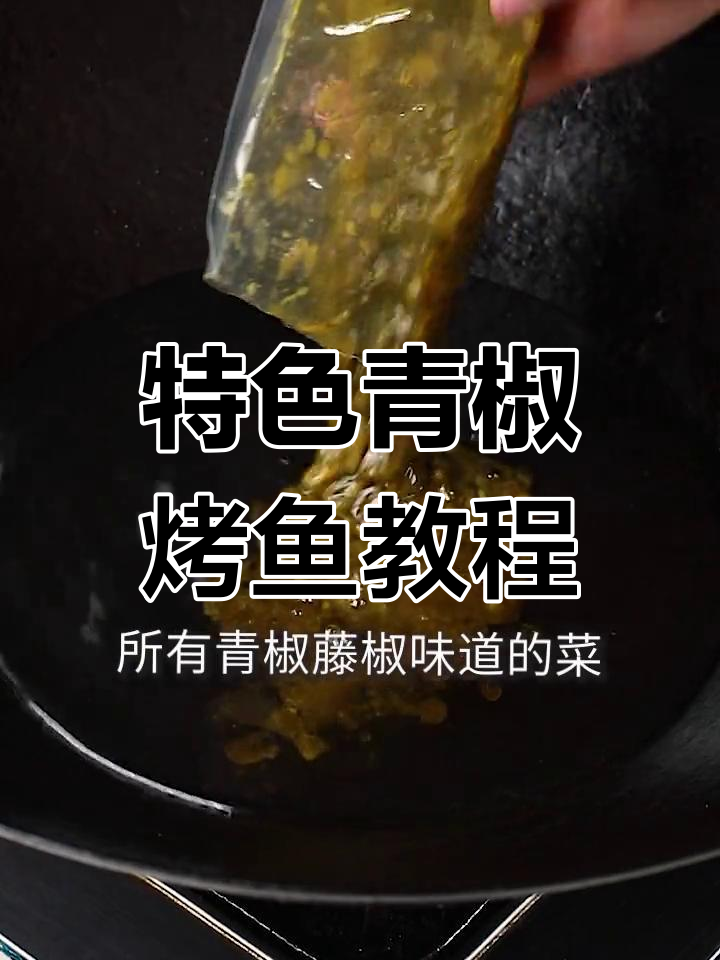青椒烤鱼新做法,麻辣鲜香让人停不下来