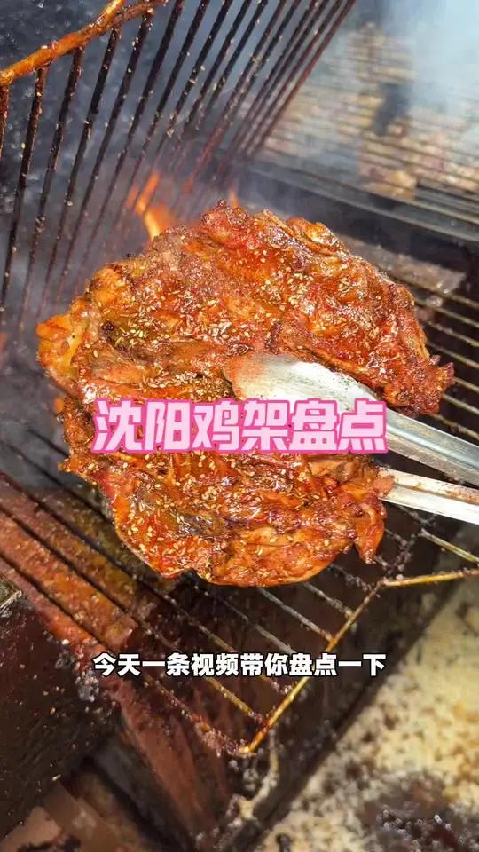 #东北烧烤 #东北鸡架#沈阳鸡架 盘点沈阳那些值得打卡的鸡架做法!