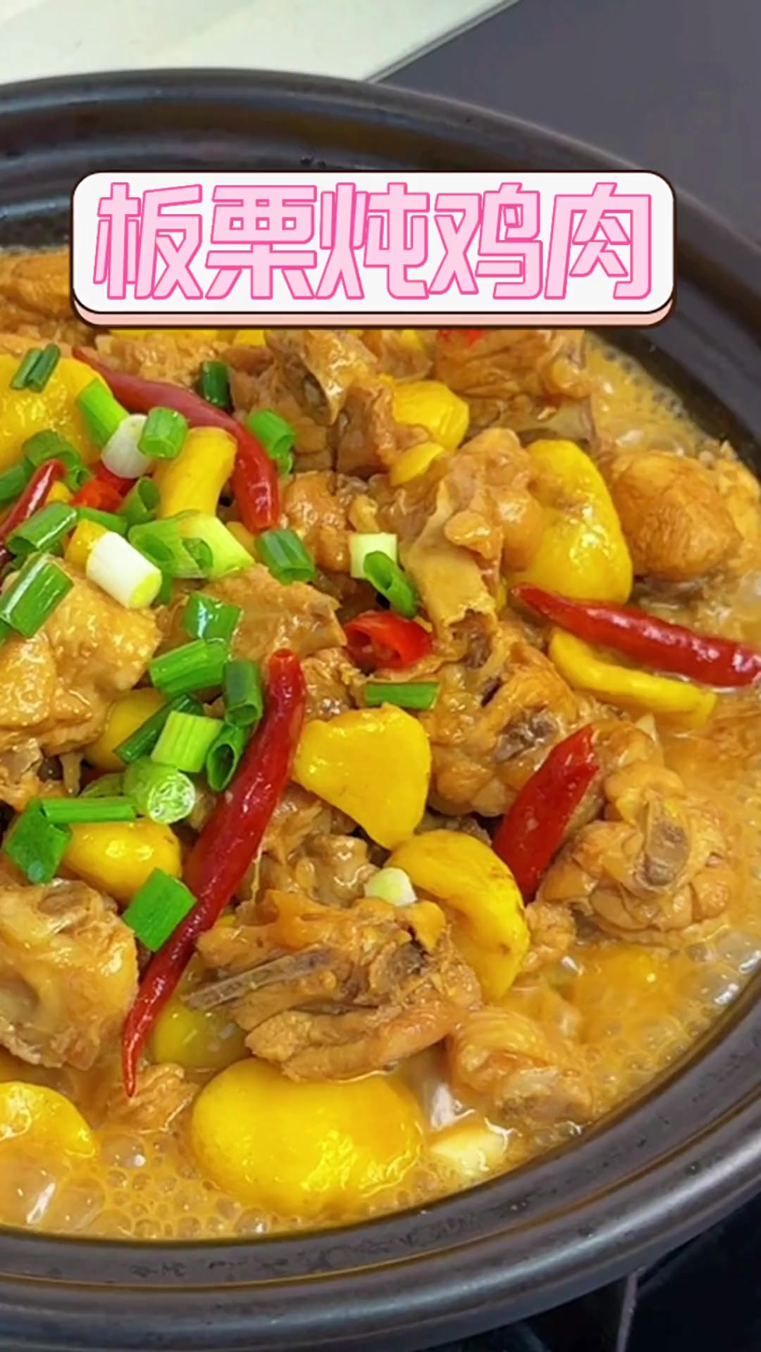 板栗炖鸡肉