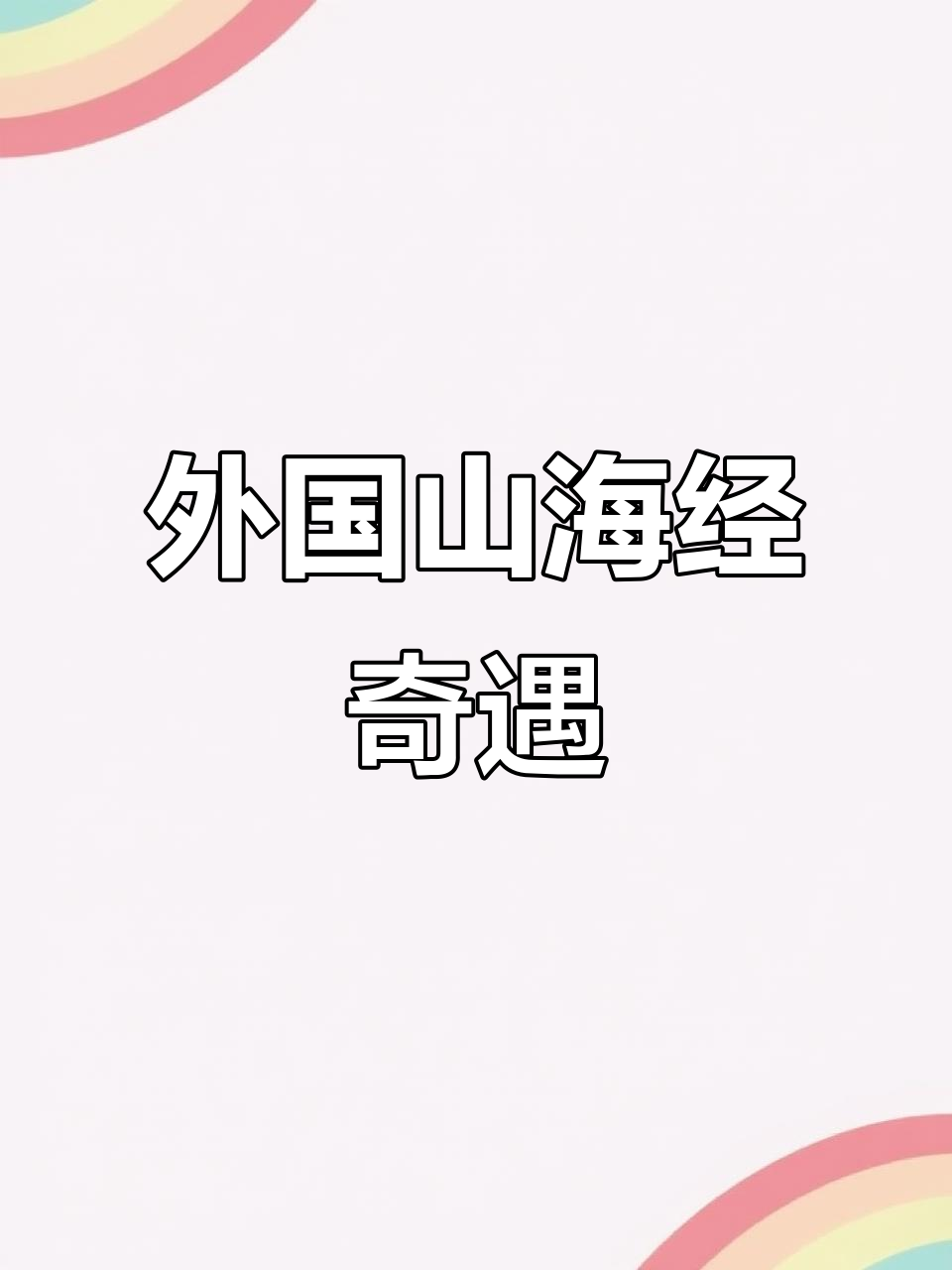 外国山海经:木棍人、耐克鲨鱼与鳄鱼轰炸机的奇异冒险