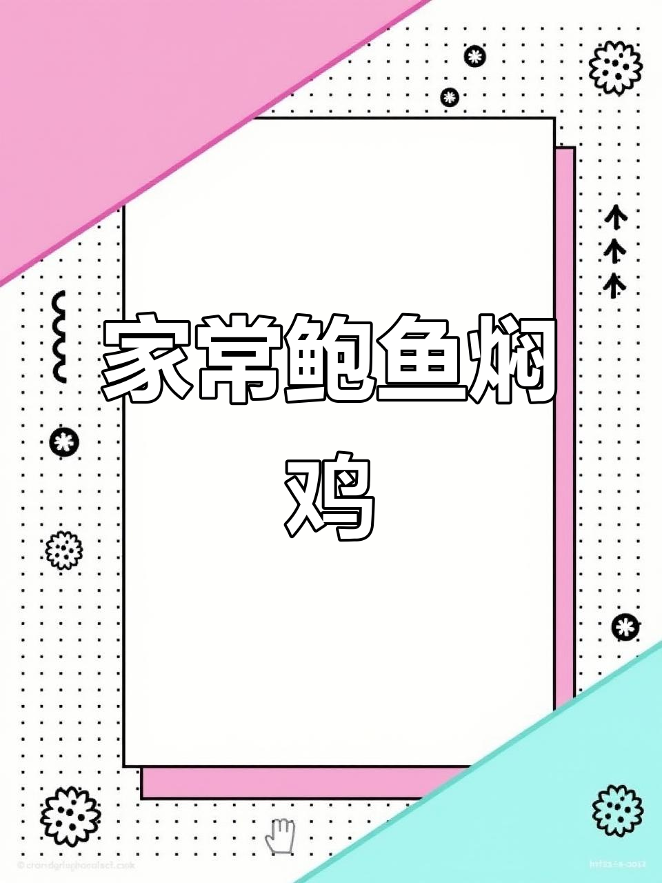 家庭版鲍鱼焖鸡,做法超简单,味道堪比大厨