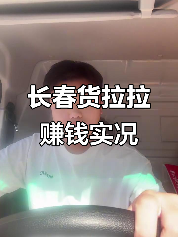 长春货拉拉面包车一天能赚多少钱?揭秘收入秘诀
