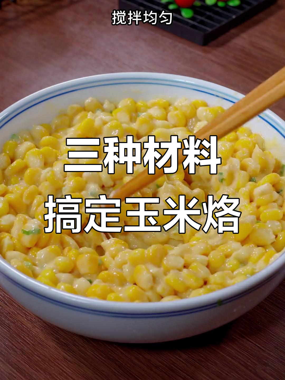 简单三食材做玉米烙，早餐营养又美味