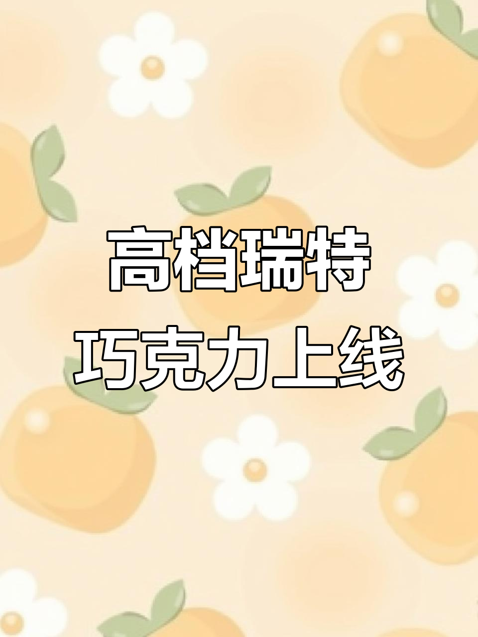 瑞特之吻巧克力新品上市,高端大气尽显奢华