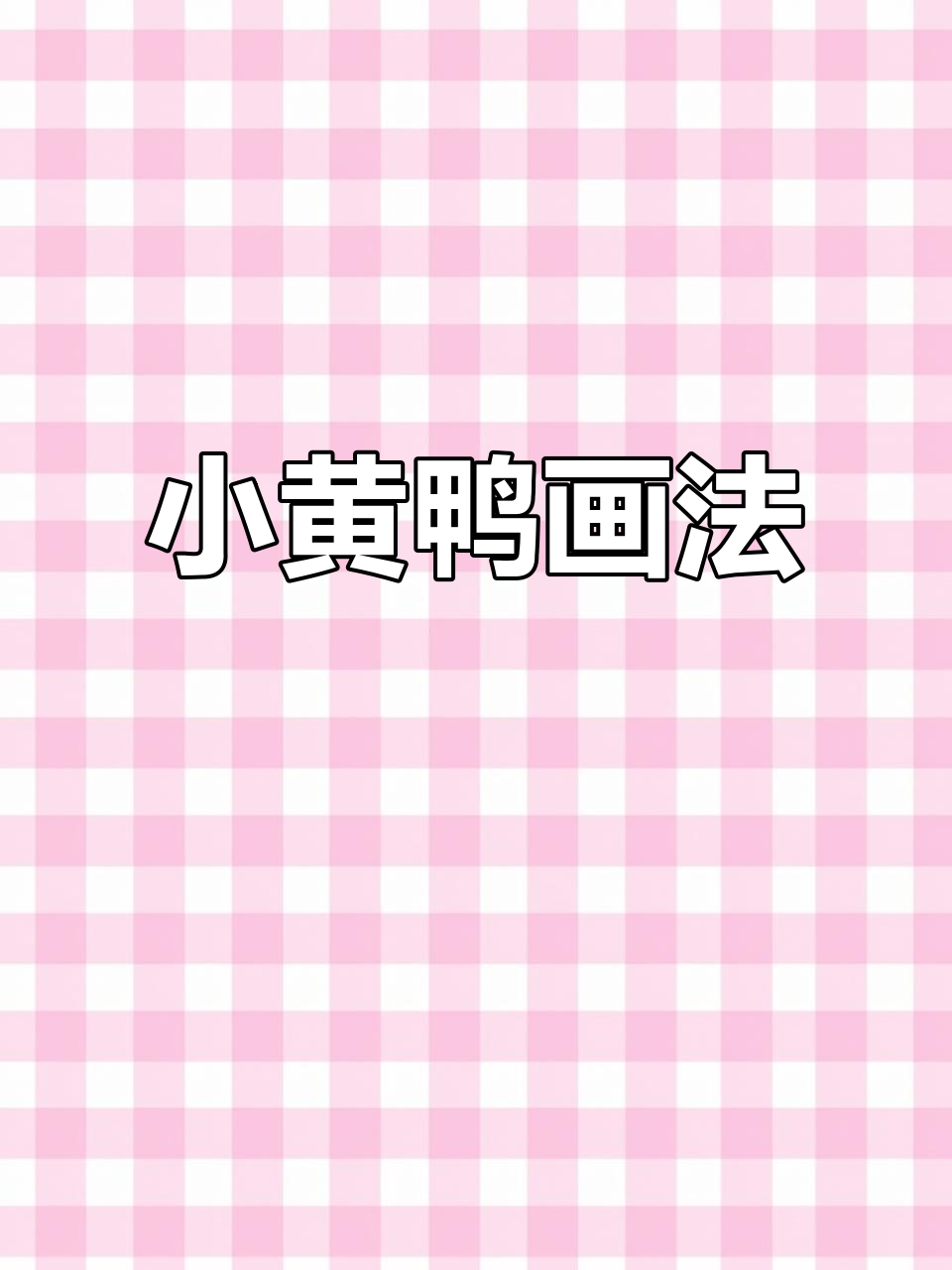 轻松画出可爱小黄鸭，简单又有趣