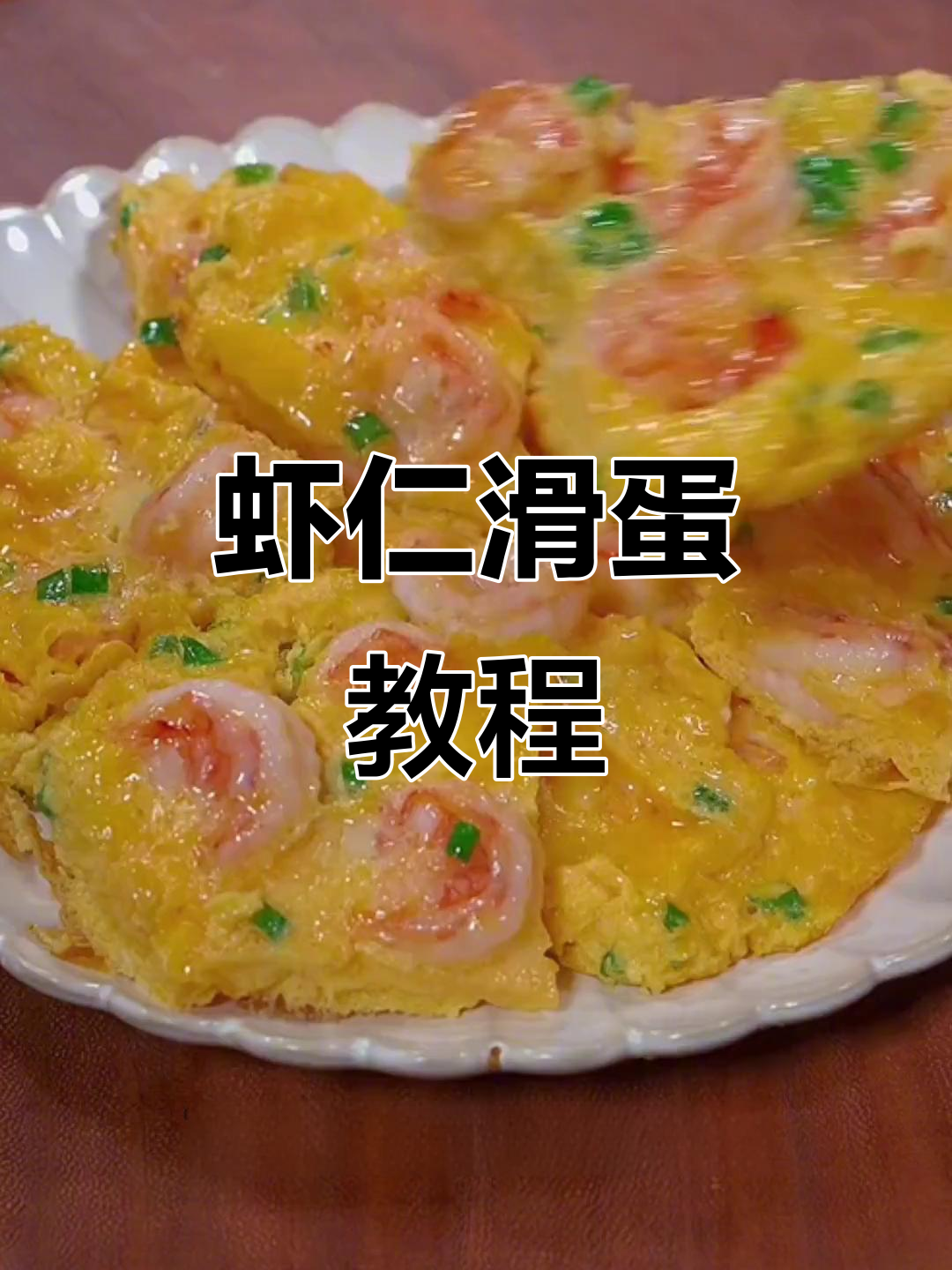 小朋友最爱的虾仁滑蛋，做法超简单