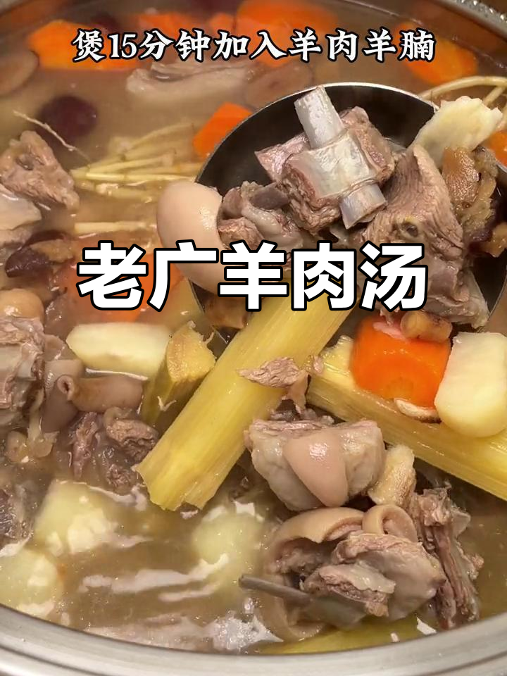 广东老味道:羊肉汤,滋补又美味
