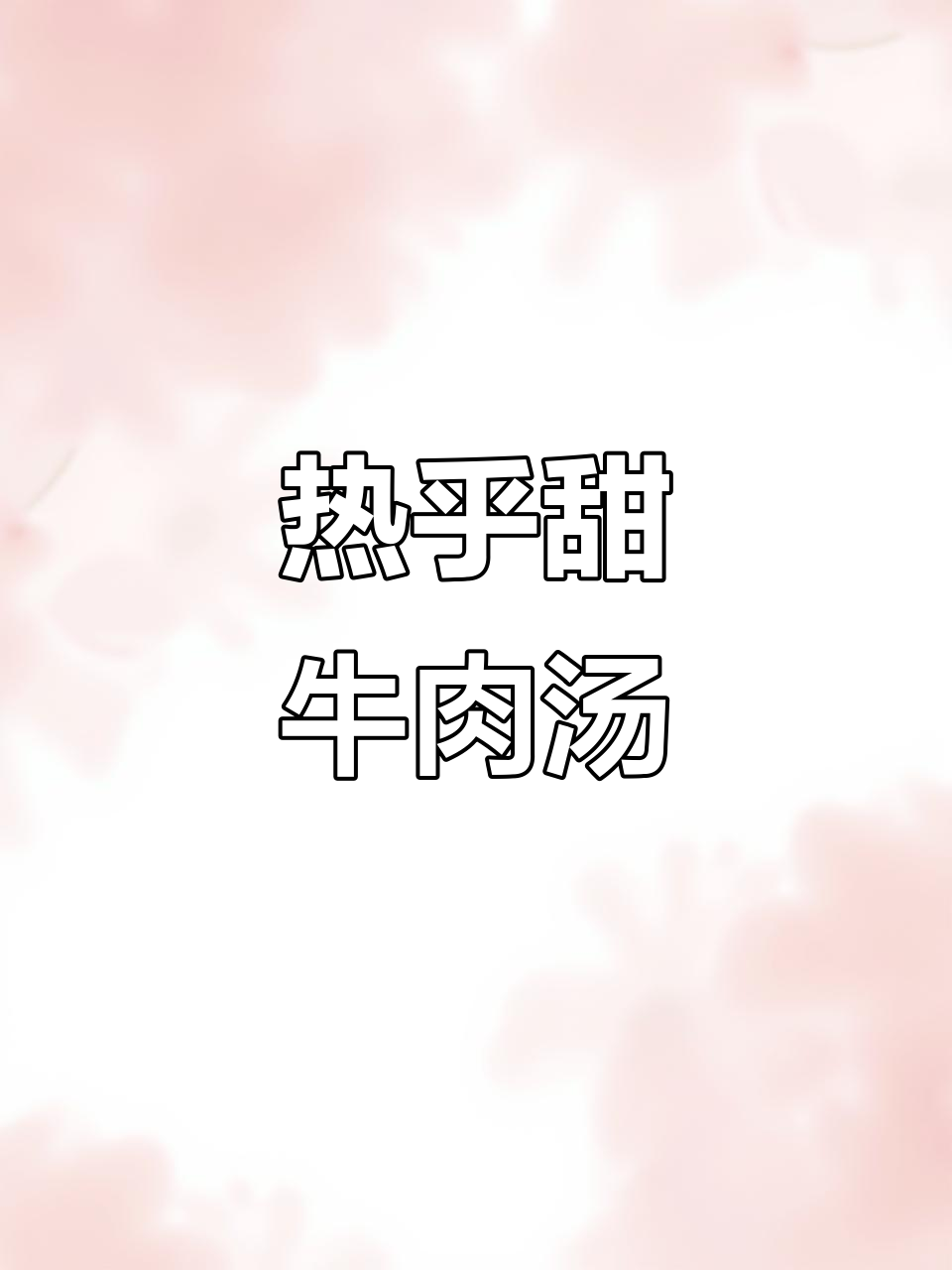 洛阳早餐:一碗热腾腾牛肉汤,唤醒古都的早晨