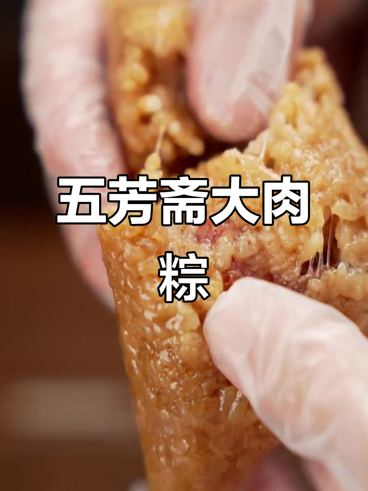 五芳斋大肉粽,让你在忙碌中找到慰藉