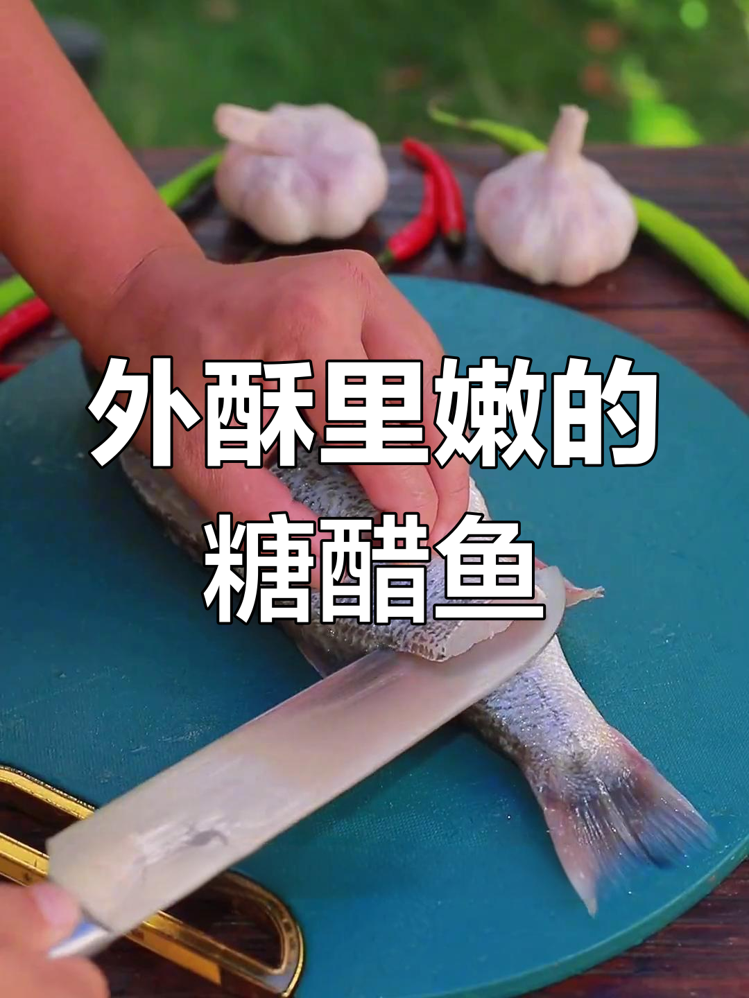 糖醋鱼的家常做法,外脆内嫩,酸甜可口