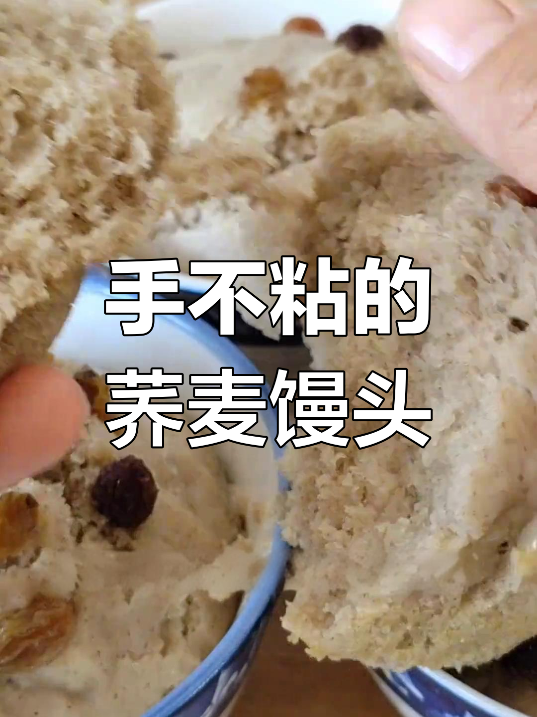 轻松学做荞面馒头,蓬松暄软不沾手