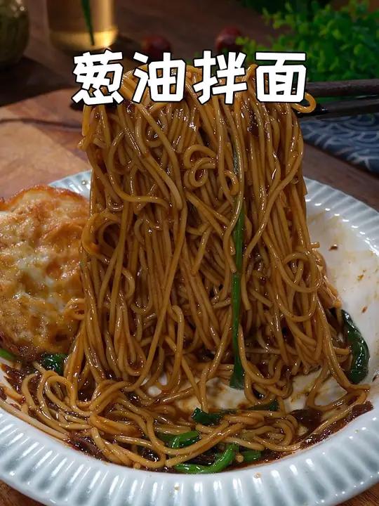 我家孩子的早餐是啥也不吃,就喜欢吃这个葱油拌面,做法简单好吃又营养 拌面 葱油面 早餐