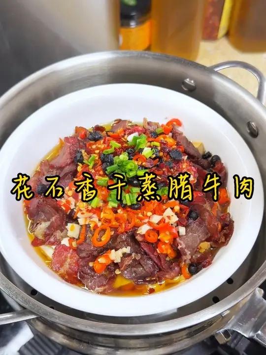 这个搭配绝了 花石香干蒸腊牛肉,没试过的强烈推荐你们试试,香干软嫩,牛肉香辣