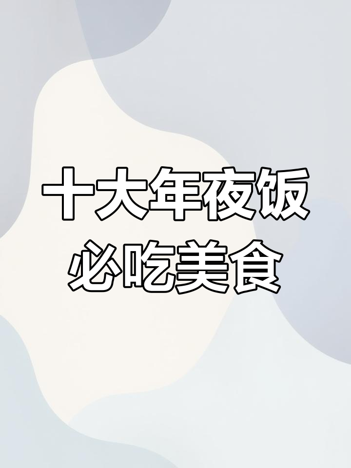 年夜饭必备10道经典家常菜,简单又美味