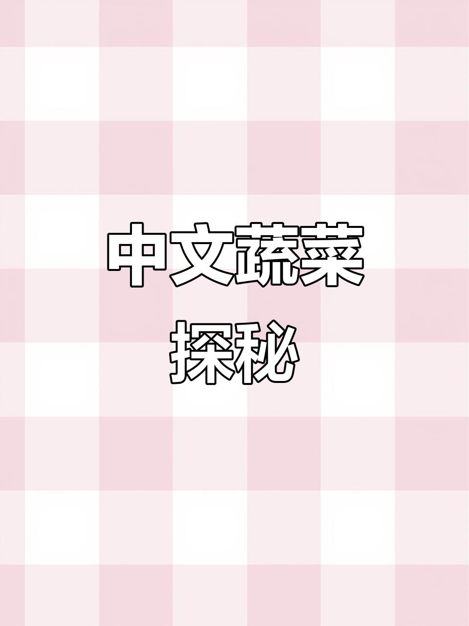 探索中文中的“绿叶蔬菜”