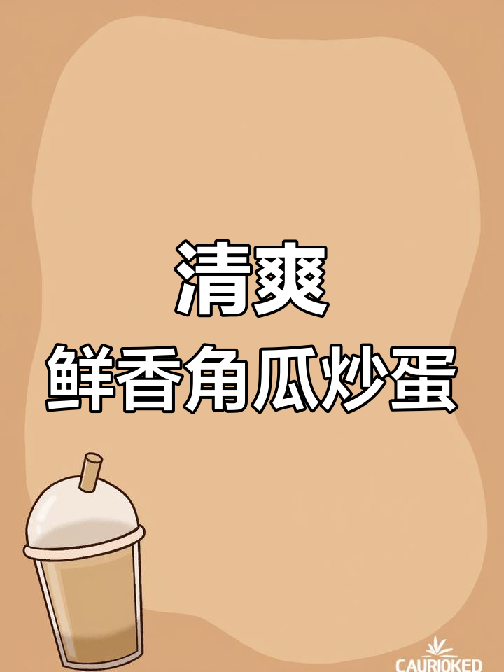角瓜炒鸡蛋,零失败教程!新手也能轻松做出美味佳肴
