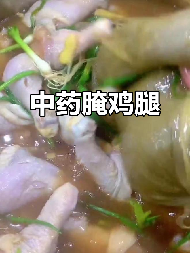 纯中药腌制鸡腿，卤味熟食新配方