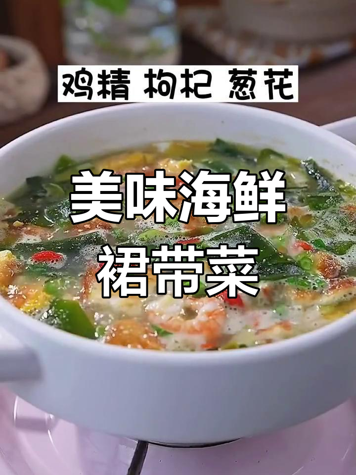 海鲜裙带菜汤,鲜美升级