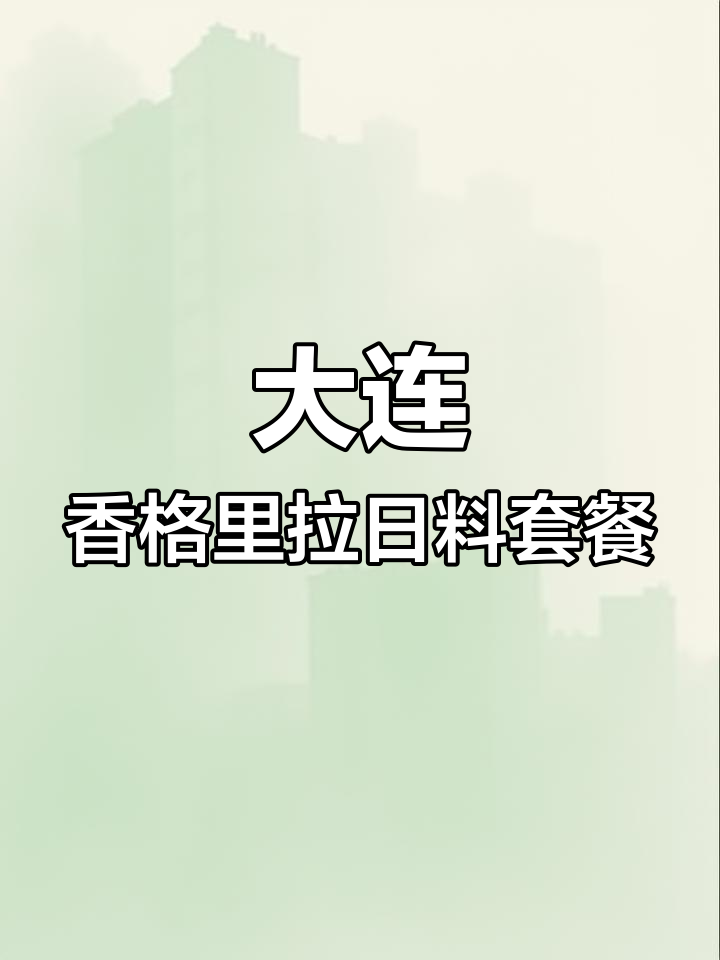 大连香格里拉大酒店日料双人餐,明亮雅致风格与美味并重