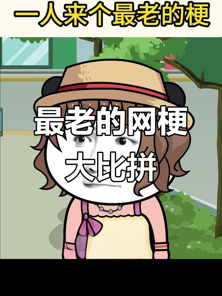 谁来说个最老的网络梗?蓝瘦香菇、皮皮虾都在列