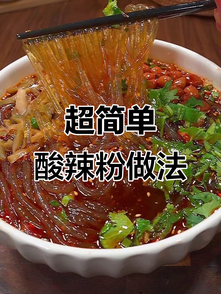 酸辣粉制作秘籍,学会这招你也能摆摊