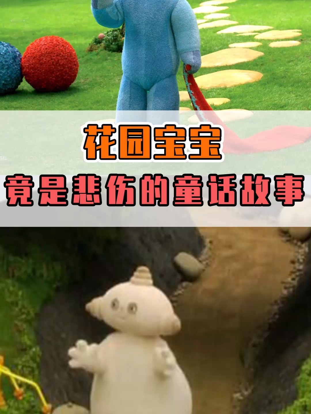 毁童年的真相!带来无限快乐的花园宝宝