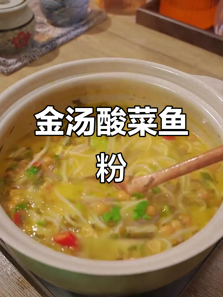 酸辣金汤酸菜鱼粉,办公室必备美味午餐