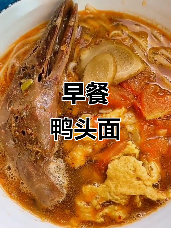 鸭头面配醋泡生姜,早餐必吃!