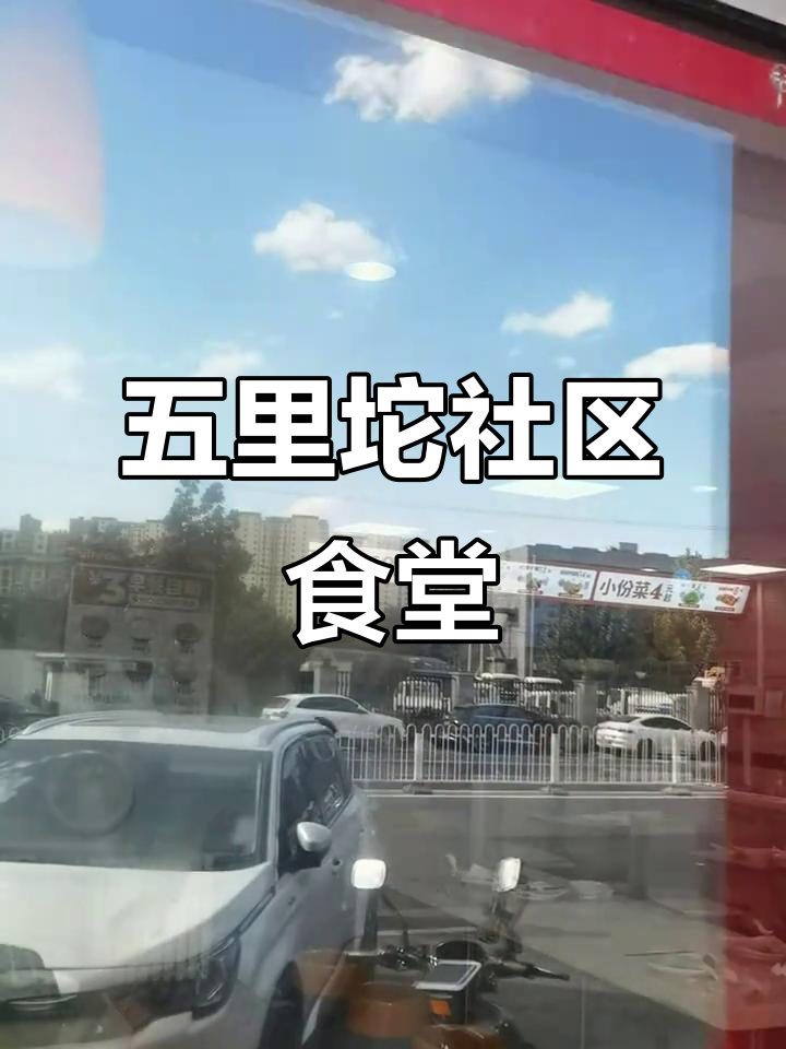 石景山五里坨社区食堂,田老师红烧肉亲民又美味