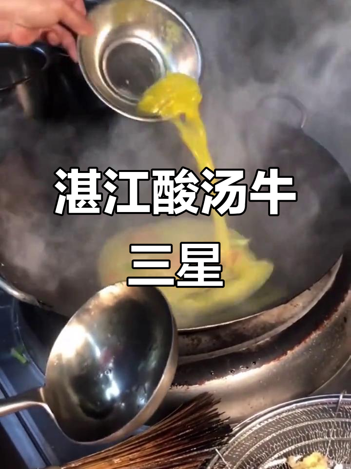 湛江银岭酸汤牛三星,口感鲜美让人回味无穷