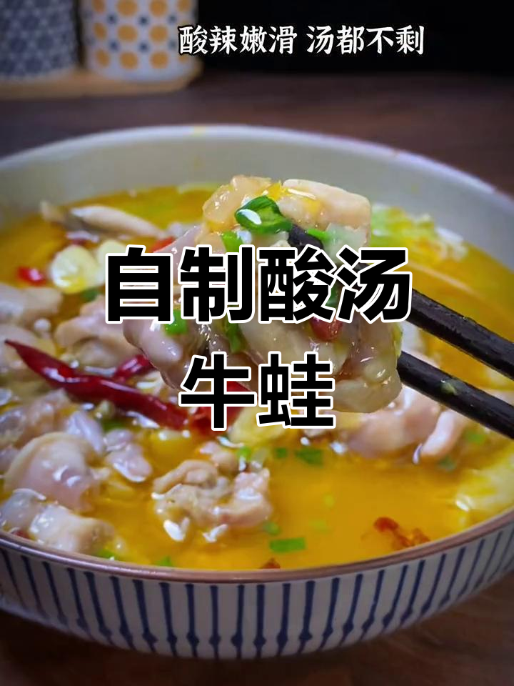 在家做酸汤牛蛙,简单又美味!鲜美汤汁让肉质更嫩滑