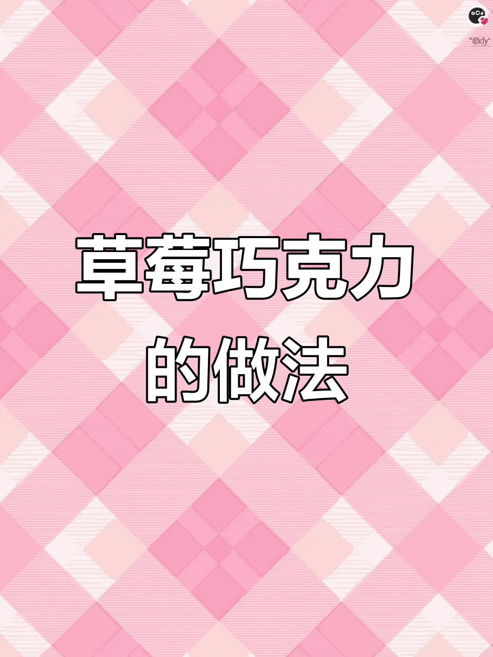 草莓巧克力派大星制作全攻略,细节满满教你做可爱卡通