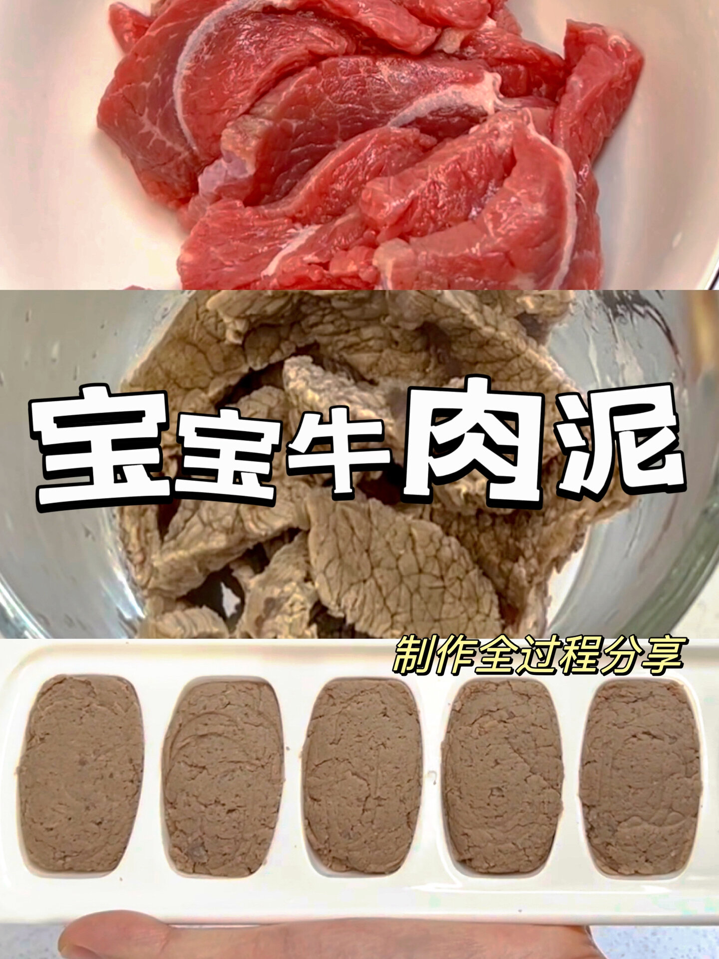 宝宝辅食|宝宝牛肉泥制作全过程分享 7m+