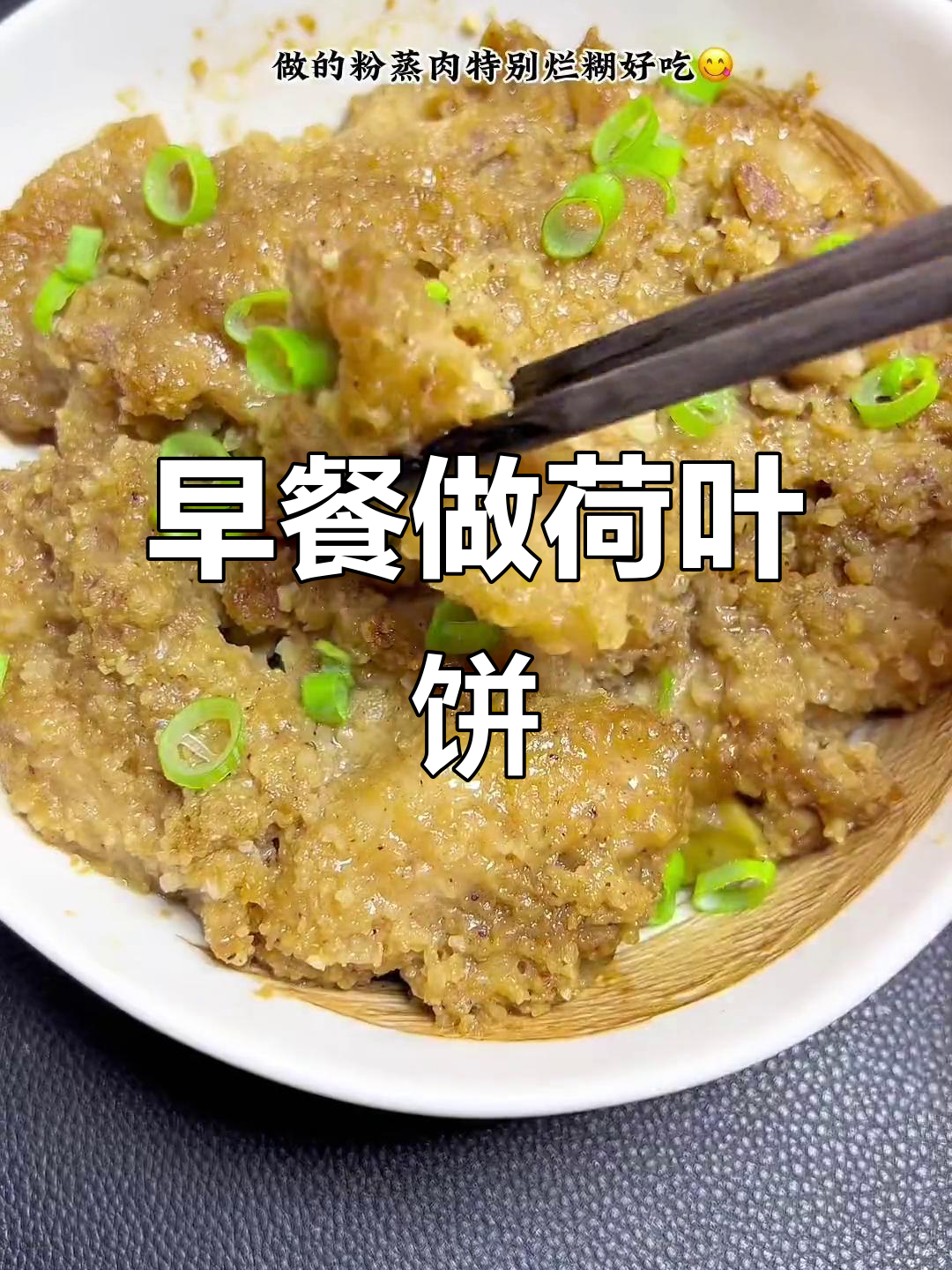 初中生早餐不将就，荷叶饼夹粉蒸肉吃得开心